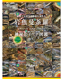 つり人社・本「岩魚曼荼羅　神秘のイワナ図鑑」